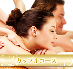 カップルコース