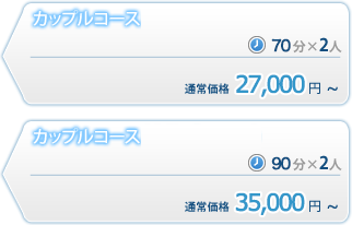 カップルコースコース価格表