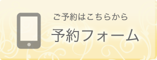 予約はこちら