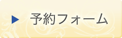 予約はこちら