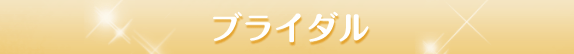 ブライダル