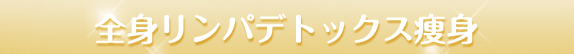 全身リンパデトックス痩身