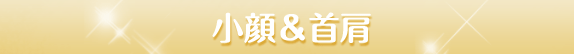 小顔＆首肩
